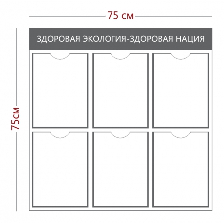 СТН-318 - Cтенд «Здоровая экология - здоровая нация» (6 карманов А4)